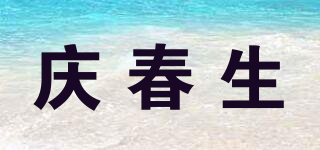慶春生品牌logo