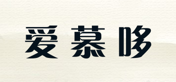 AIMDUO/愛(ài)慕哆品牌logo