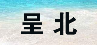 呈北品牌logo