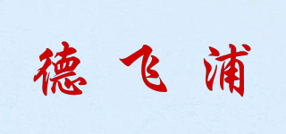 德飛浦品牌logo