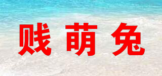賤萌兔品牌logo
