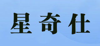 星奇仕品牌logo