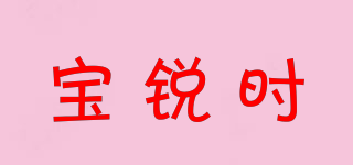 寶銳時(shí)品牌logo