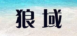 狼域品牌logo