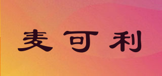 麥可利品牌logo