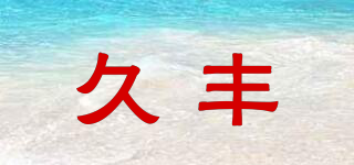 久豐品牌logo