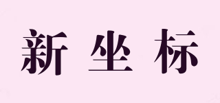 新坐標(biāo)品牌logo