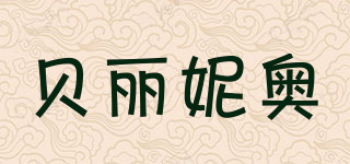 BAILENEL/貝麗妮奧品牌logo