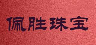佩勝珠寶品牌logo