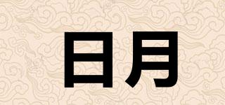 日月品牌logo