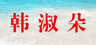 韓淑朵品牌logo