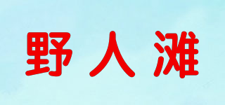 野人灘品牌logo