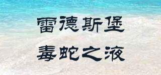 LEADERSBURG SNAKE VENOM/雷德斯堡毒蛇之液品牌logo