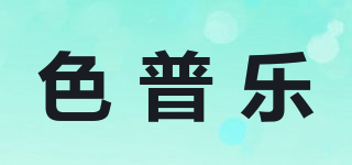 色普樂品牌logo