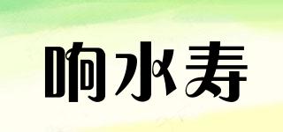 響水壽品牌logo
