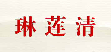 琳蓮清品牌logo