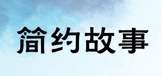 簡約故事品牌logo