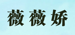 薇薇嬌品牌logo