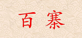 百寨品牌logo