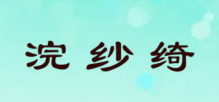 浣紗綺品牌logo