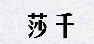 莎千品牌logo