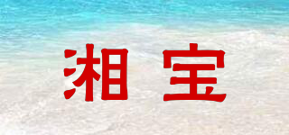 湘寶品牌logo