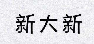 新大新品牌logo