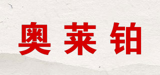 奧萊鉑品牌logo