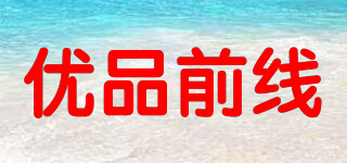 優(yōu)品前線品牌logo