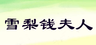 chinstudiohome/雪梨錢夫人品牌logo