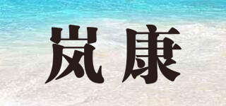 嵐康品牌logo