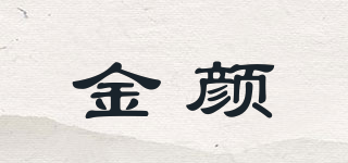 金顏品牌logo