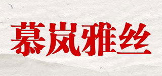 慕嵐雅絲品牌logo