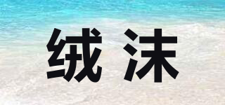 絨沫品牌logo
