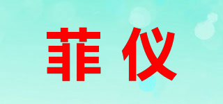 菲儀品牌logo