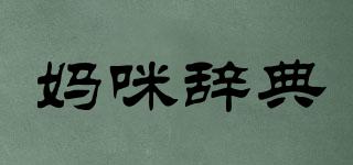 媽咪辭典品牌logo