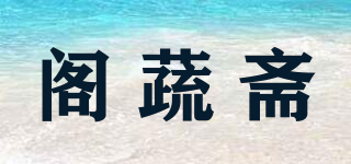 閣蔬齋品牌logo