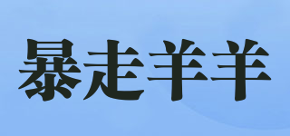 暴走羊羊品牌logo