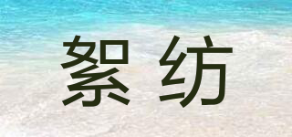 絮紡品牌logo