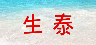 生泰品牌logo