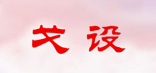 戈設(shè)品牌logo