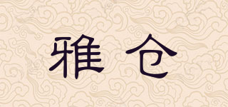 雅倉品牌logo