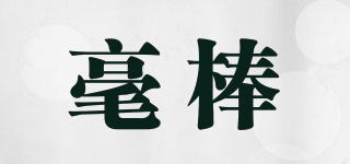 Howbone/毫棒品牌logo