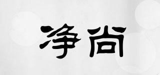 凈尚品牌logo