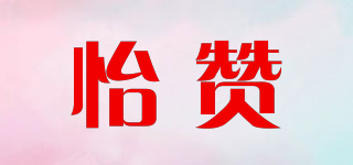 怡贊品牌logo
