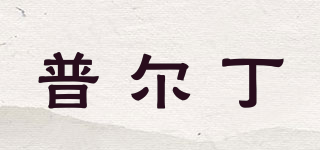 普爾丁品牌logo