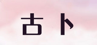 古卜品牌logo
