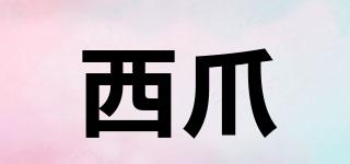 WestPaw/西爪品牌logo