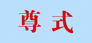 尊式品牌logo