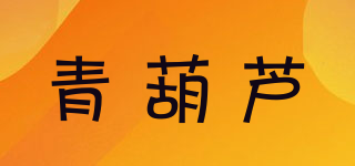 青葫蘆品牌logo